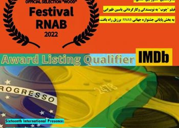 کورتە فیلمی «چێو» لە شازدەهەمین بەشداری نێودەوڵەتیدا