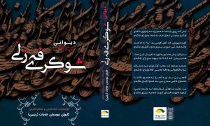 دیوانی “شوکری فەزڵی” بەم زووانە بڵاو دەکرێتەوە