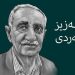 عەزیز گەردی نوسەر و وەرگێر كۆچی دوایی كرد
