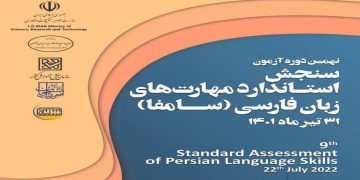 ئاگاداری به‌ڕێوه‌چوونی نۆیه‌مین خولی تاقیكردنه‌وه‌ی هه‌ڵسه‌نگاندنی زمانی فارسی