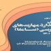ئاگاداری به‌ڕێوه‌چوونی نۆیه‌مین خولی تاقیكردنه‌وه‌ی هه‌ڵسه‌نگاندنی زمانی فارسی