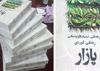 فەرهەنگی ئینسایکلۆپێدیکی ڕەنگی کوردی چاپ و بڵاو کرایەوە