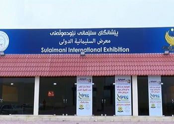 پێشانگایەکی نێودەوڵەتی لە سلێمانی بەڕێوە دەچێت
