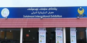 پێشانگایەکی نێودەوڵەتی لە سلێمانی بەڕێوە دەچێت