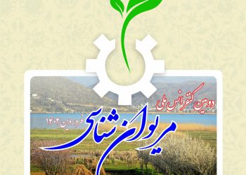 بانگه‌وازی دووهەمین کۆنفڕانسی نه‌ته‌وه‌یی «مەریوان‌ناسی» بڵاوکرایه‌وه