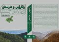 «زاگرۆس و دارستان» لێکۆڵینەوەیەکی زاستی و مەیدانی لە سەر دارستانەکانی زاگرۆس