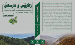 «زاگرۆس و دارستان» لێکۆڵینەوەیەکی زاستی و مەیدانی لە سەر دارستانەکانی زاگرۆس
