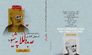 کتێبی ڕەخنەی دەروونشیکاری لە دەقی «کاکی»ی عەبدوڵڵا پەشێو دا بڵاوکرایەوە