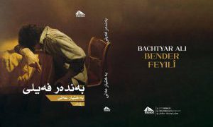 «بەندەر فەیلی» نوێترین ڕۆمانی بەختیار عەلی بڵاوکرایەوە