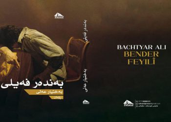 بەختیار عەلی بەرەو خەڵاتی نۆبێلی ئەدەبیات