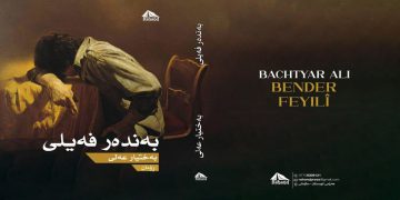 بەختیار عەلی بەرەو خەڵاتی نۆبێلی ئەدەبیات