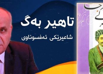 تاهیر بەگ؛ شاعیرێكی ئەفسوناوی