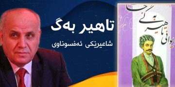 تاهیر بەگ؛ شاعیرێكی ئەفسوناوی