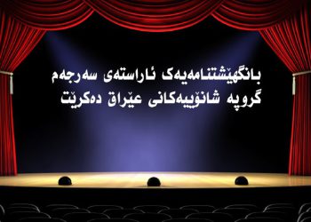 فێستیڤاڵی شانۆی عێراقی لە شاری سلێمانی ڕێكدەخرێت