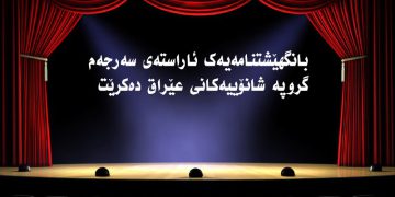 فێستیڤاڵی شانۆی عێراقی لە شاری سلێمانی ڕێكدەخرێت