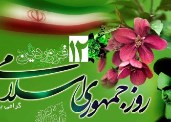 12ی خاکەلێوە، ڕۆژە گرنگەکەی مێژووی سیاسی ئێران
