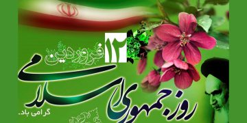 12ی خاکەلێوە، ڕۆژە گرنگەکەی مێژووی سیاسی ئێران