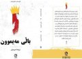 کتێبی «باڵی مەیموون» بڵاو کرایەوە