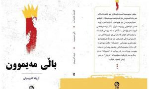 کتێبی «باڵی مەیموون» بڵاو کرایەوە