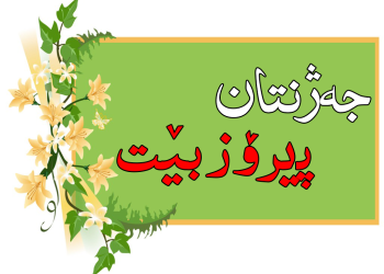 پیرۆزبایی دەزگای میدیایی جام کوردی بە بۆنەی جەژنی قوربانەوە