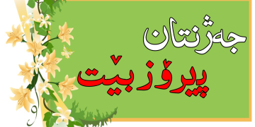 پیرۆزبایی دەزگای میدیایی جام کوردی بە بۆنەی جەژنی قوربانەوە