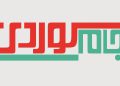 هەفتەنامەی جام کوردی ژمارەی 334