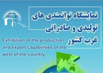 یەکەم پێشانگای توانای وەبەرهێنان و هەناردەی ڕۆژئاوای ئێران لە کرماشان بەڕێوە دەچێت