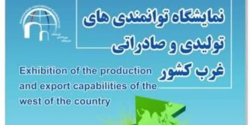 یەکەم پێشانگای توانای وەبەرهێنان و هەناردەی ڕۆژئاوای ئێران لە کرماشان بەڕێوە دەچێت