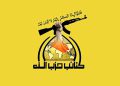 کەتائیبی حزبوڵڵا: خۆڕاگریی عێراق هاتووەتە گۆڕەپانی شەڕەوە