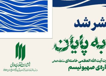 کتێبی فەرموودەکانی ڕێبەری مەزنی شۆڕشی ئیسلامی لە سەر زایۆنیزم بڵاو کرایەوە