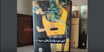 چاپی پێنجەمی رۆمانی “شاری مۆسیقارە سپییەکان” بە زمانی فارسی بڵاوبووەوە