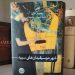 چاپی پێنجەمی رۆمانی “شاری مۆسیقارە سپییەکان” بە زمانی فارسی بڵاوبووەوە