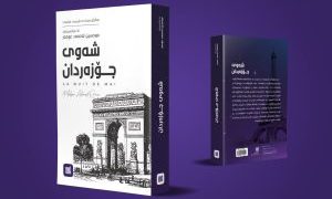 کتێبی «شەوی جۆزەردان» چاپ و بڵاوکرایەوە