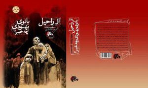 کۆمیدیی ڕەش و چۆنیەتیی ڕەنگدانەوەی لە ڕۆمانی (از راحیل بانوی یهودی چە خبر؟)دا / سارا خه‌نشا