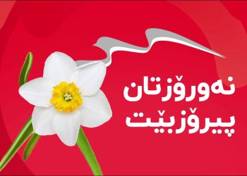 هەر ڕۆژتان نەورۆز بێت، نەورۆزتان پیرۆز بێت