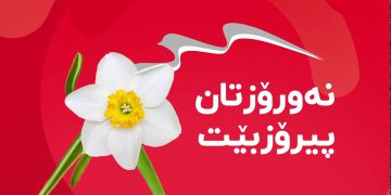 هەر ڕۆژتان نەورۆز بێت، نەورۆزتان پیرۆز بێت