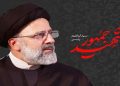 یەکەم ئەنجامی لێکۆڵینەوە لە ڕووداوی کەوتنەخوارەوەی کۆپتەرەکەی سەرۆک کۆماری شەهیدی ئێران بڵاو کرایەوە