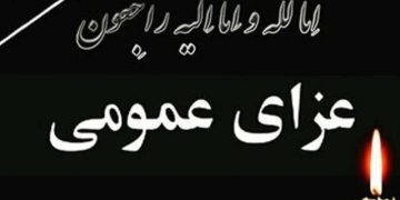 لە ئێران 5 ڕۆژ ماتەمینی گشتی ڕاگەێندرا