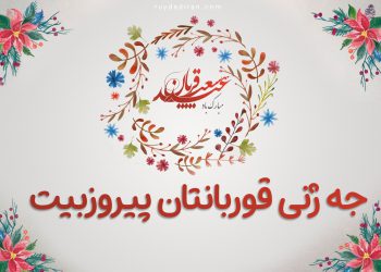 پیرۆزباییەک لە دەزگای میدیایی جام کوردییەوە