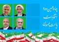 هەڵبژاردنەکانی سەرۆکایەتی کۆماری ئێران چووە گەڕی دووەمەوە