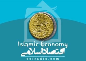 تێڕوانینێکی نوێ لە سەر ئابوری ئیسلامی