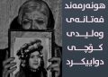 فەتانە وەلیدی، هونه‌رمه‌ندی کورد کۆچی دوایی کرد