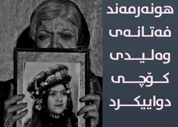 فەتانە وەلیدی، هونهرمهندی کورد کۆچی دوایی کرد