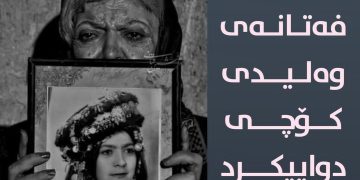 فەتانە وەلیدی، هونه‌رمه‌ندی کورد کۆچی دوایی کرد