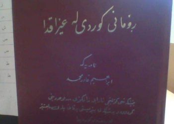 ڕۆمانی کوردی لە عێراقدا /هەرێم عوسمان