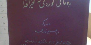 ڕۆمانی کوردی لە عێراقدا /هەرێم عوسمان