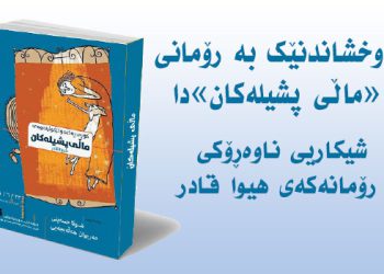 شیکاریی ناوەڕۆکی رۆمانەکەی هیوا قادر / د. لەیلا درەخش*