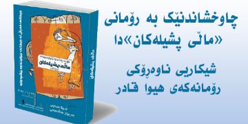 شیکاریی ناوەڕۆکی رۆمانەکەی هیوا قادر / د. لەیلا درەخش*