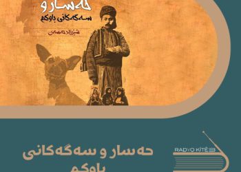 حەسار و سەگەکانی باوکم.. نۆڤلێتێکی کۆن لە سەردەمێکی نوێدا / سەدیق سەعید ڕواندزی