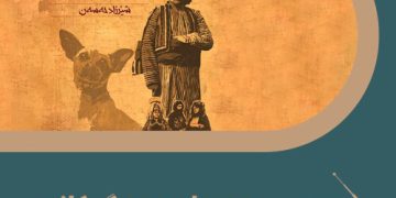 حەسار و سەگەکانی باوکم.. نۆڤلێتێکی کۆن لە سەردەمێکی نوێدا / سەدیق سەعید ڕواندزی